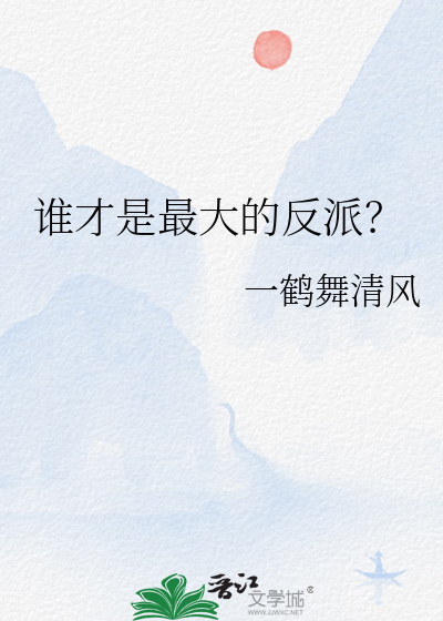 最厉害的反派