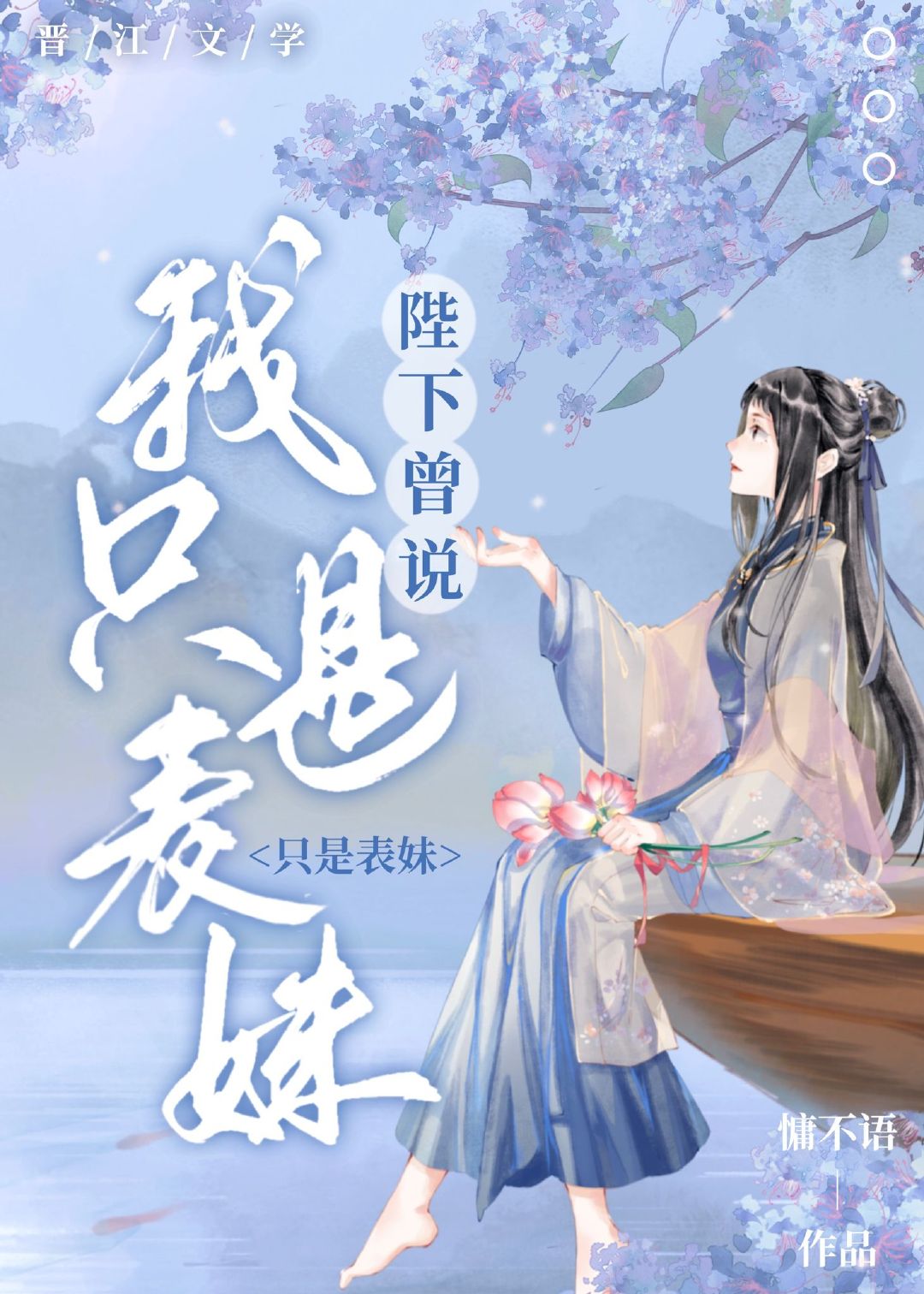 陛下表妹珠圆玉润38