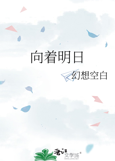 向着明天是什么主题曲