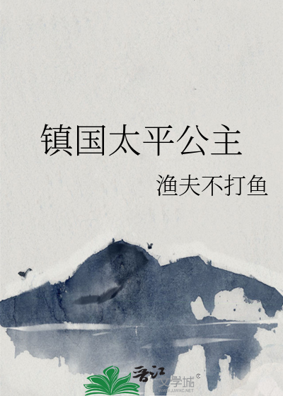 镇国太平公主是谁封的