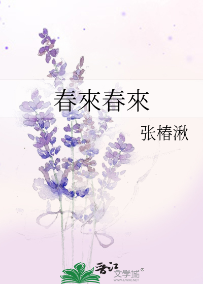 播放春来