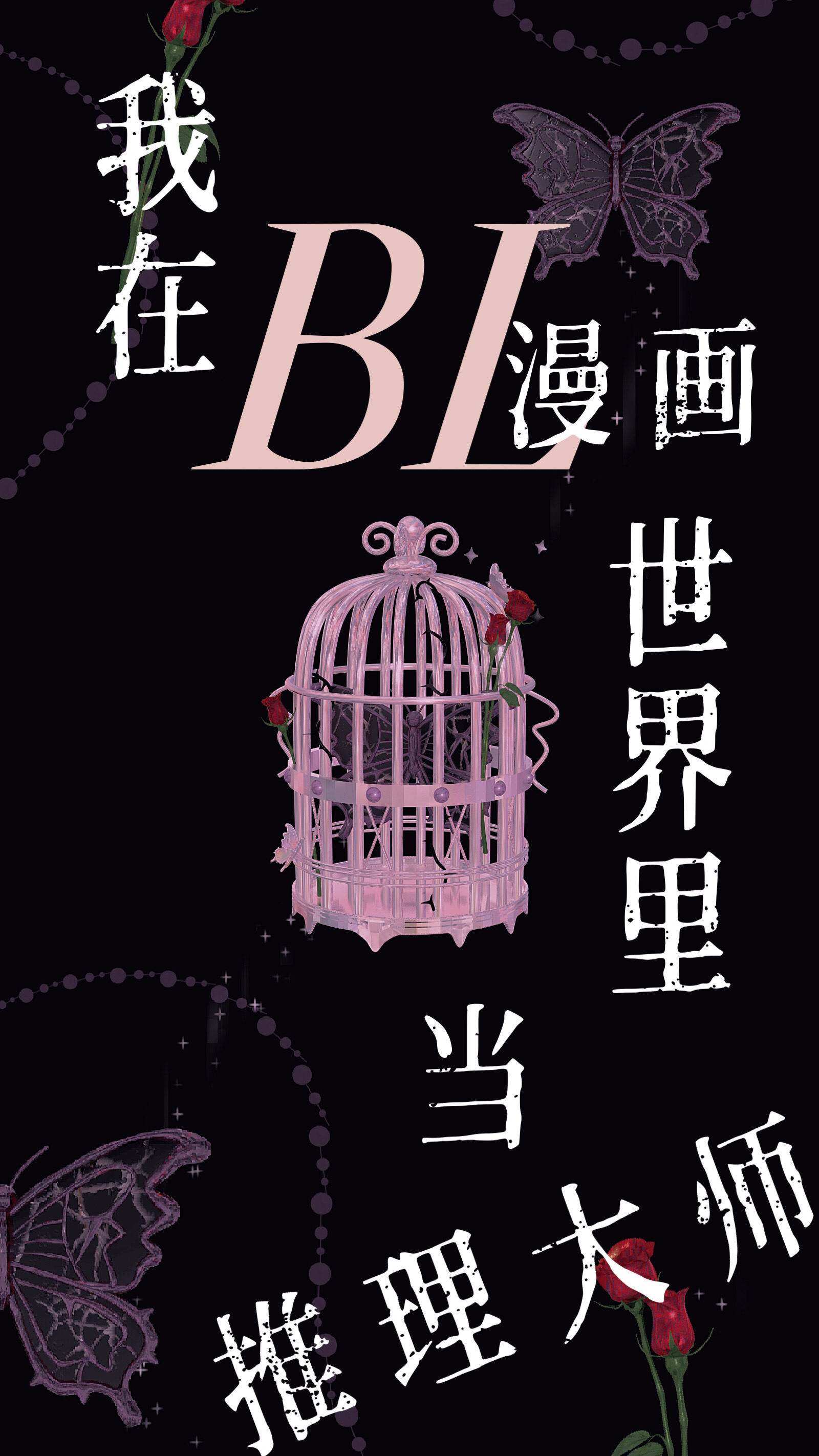 我在推理番