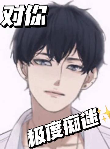 对你痴迷的他歌曲