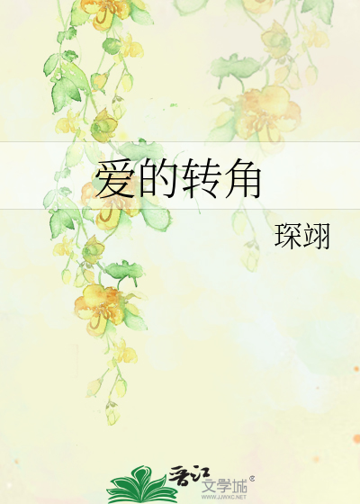 爱转角原曲