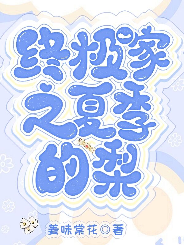 终极一家夏天最后死了么