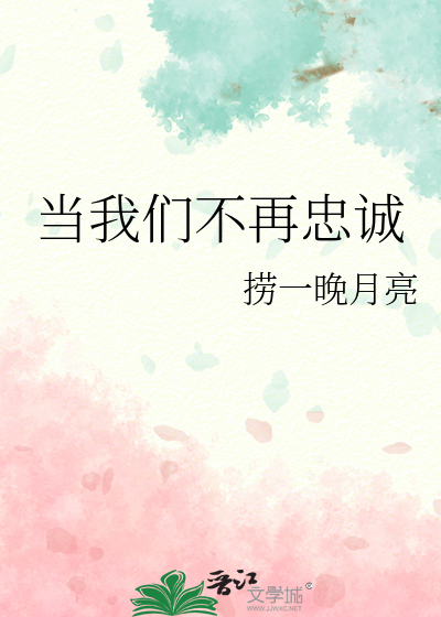 当我们不再忠诚是什么歌