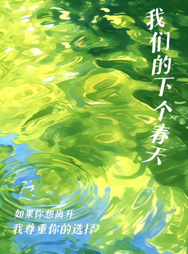 我们的春天歌曲原唱