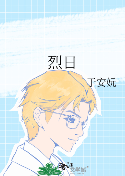 烈日炎炎电视剧免费观看