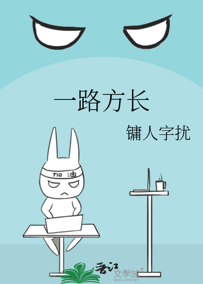 一路方长的意思
