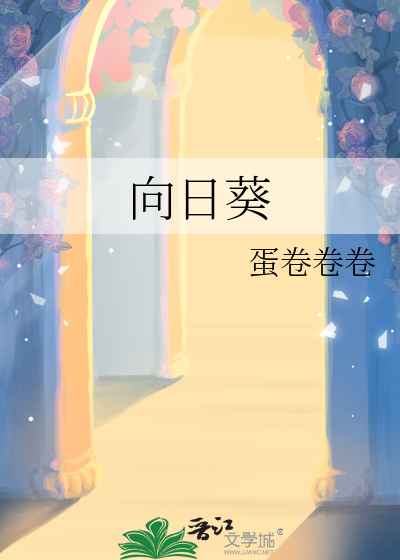 向日葵花的寓意和花语