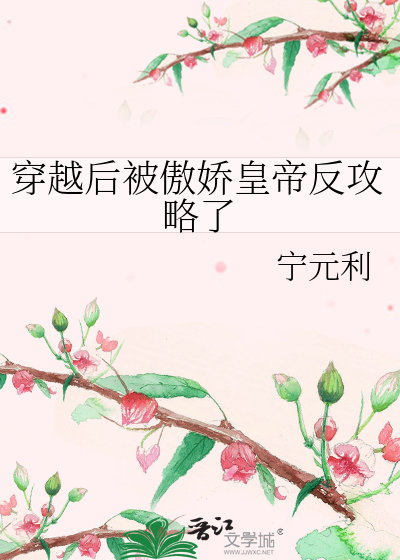 穿越后我被暴君宠坏了