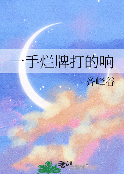 一手烂牌打成王炸