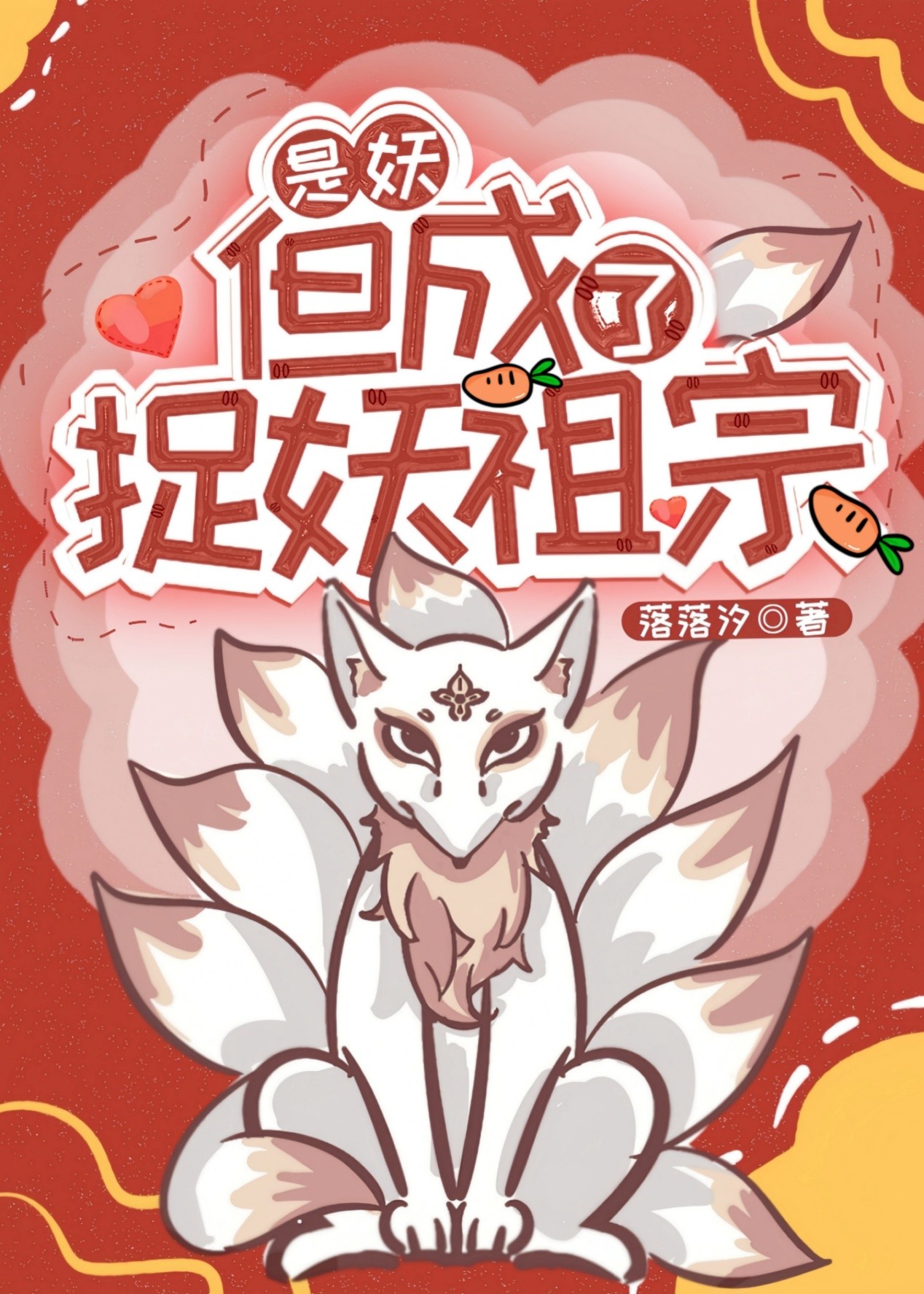 捉妖除魔小说