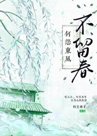 不怨东风当自嗟