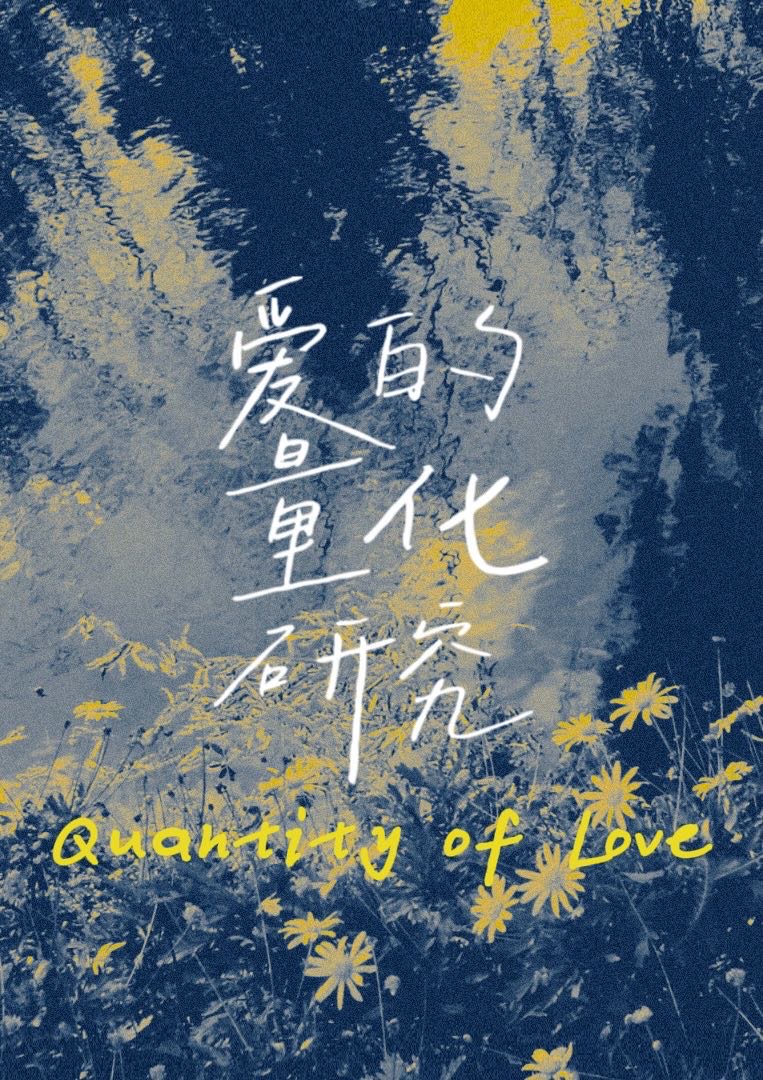 量化的爱是好的