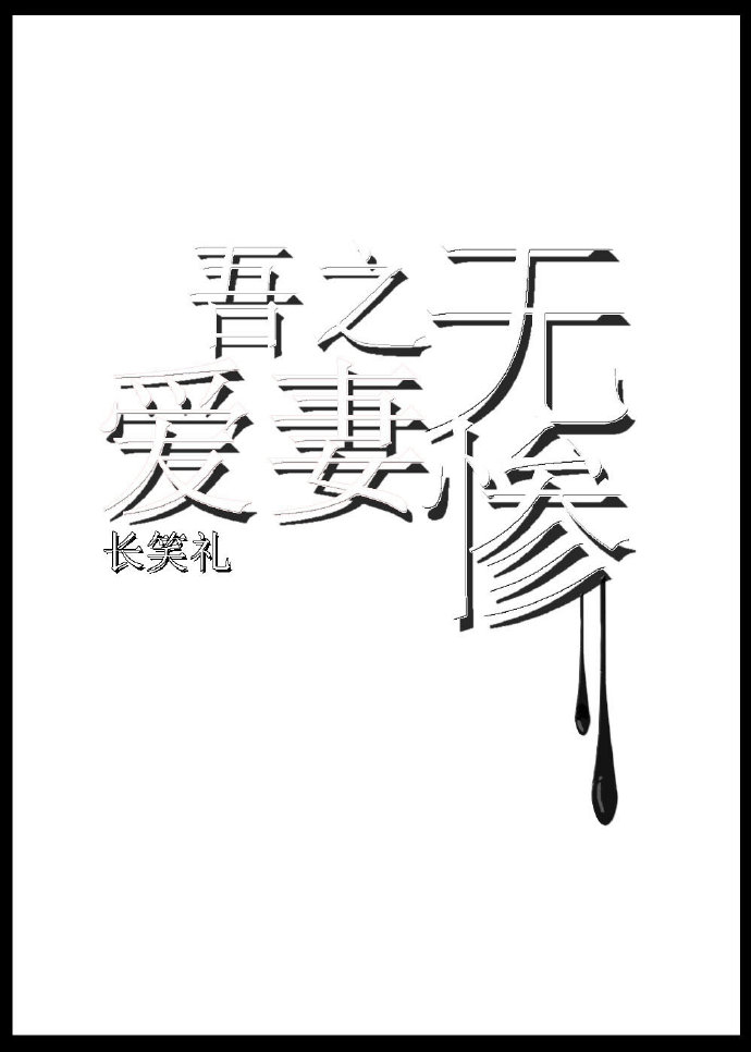 吾爱吾妻下一句