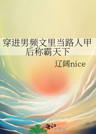 穿进男频文的女主