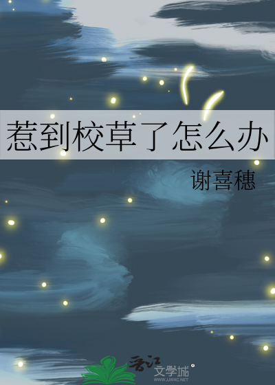 校草喜欢我怎么办