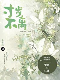 寸步不离造句