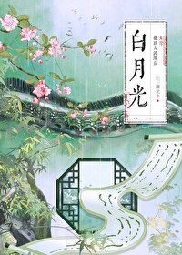 白月光他爬墙了寒武纪年