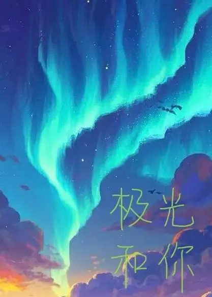 极光和什么是情侣名