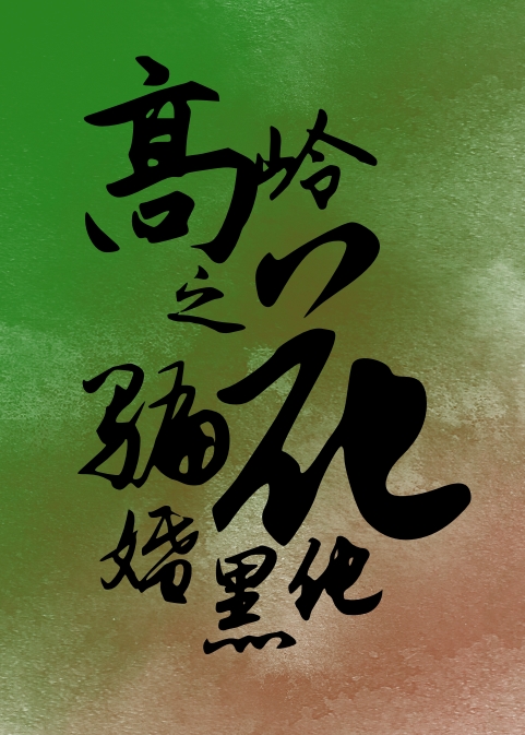 被拒后高岭之花黑化了 作者:mag