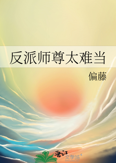 反派师尊太难当全文免费阅读