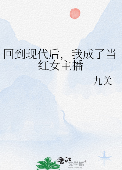 回到现代当学霸 小说