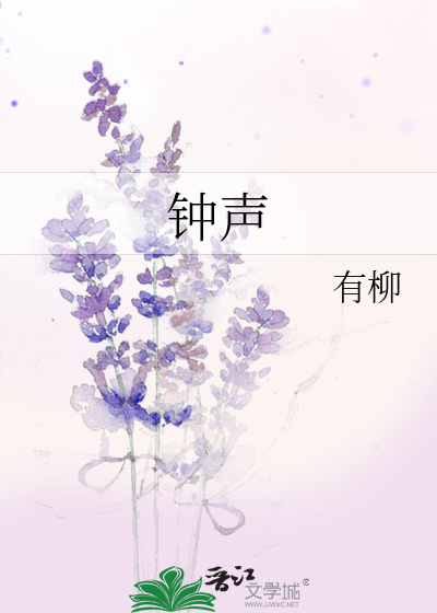 钟声怎么形容