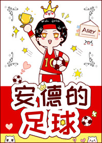 安德森足球运动员