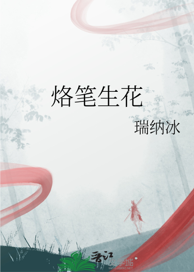 烙笔生花简介