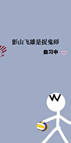 影山飞雄帅吗