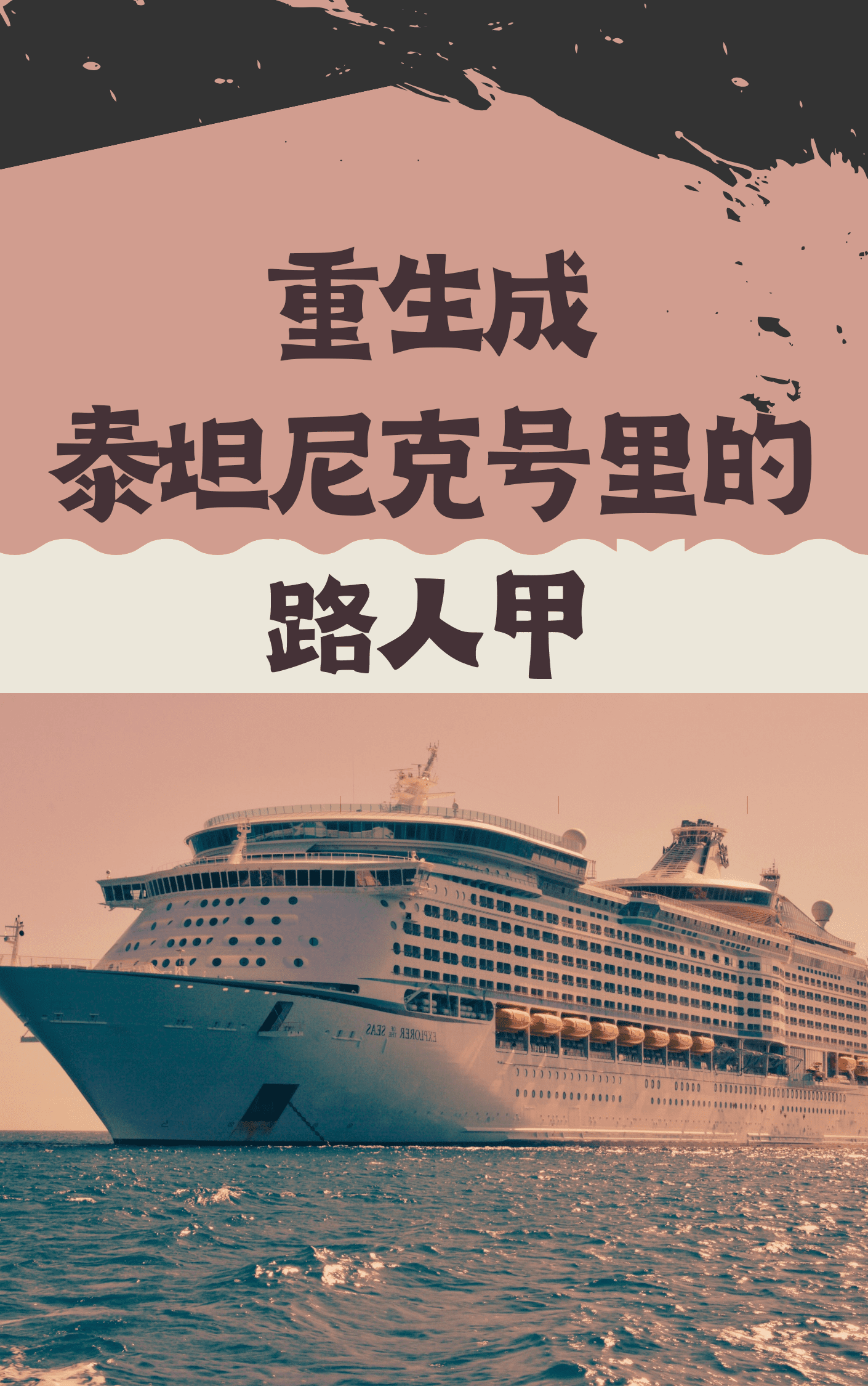 重生之泰坦尼克号