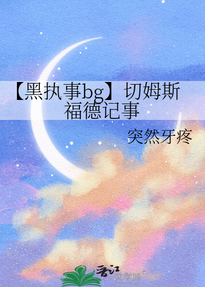 黑执事mamo