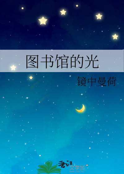 图书馆的光亮阅读答案