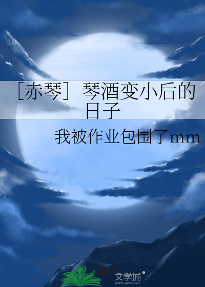 赤琴折磨琴酒