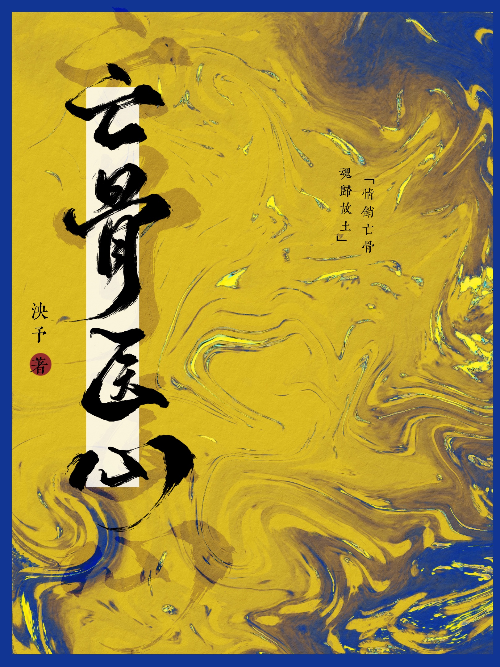 渣受重生的小说推荐