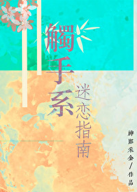 触手系男友阅读珑公子