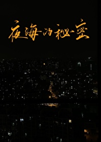 夜海的秘密百度百科