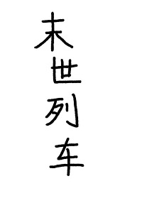 沙雕动画末世生存日记