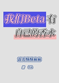 我们beta会自己买香水