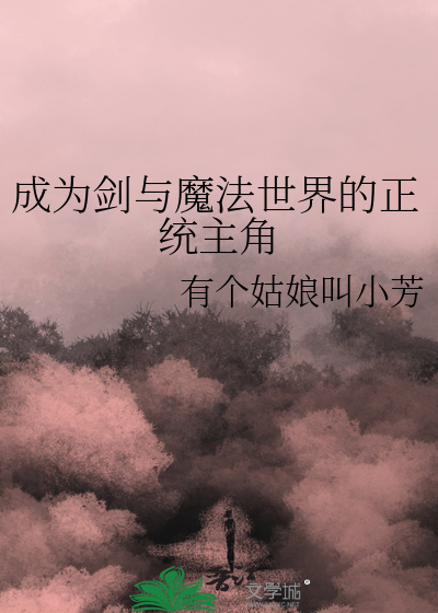 剑与魔法的世界动漫