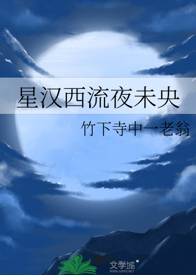 星汉西流拍照点