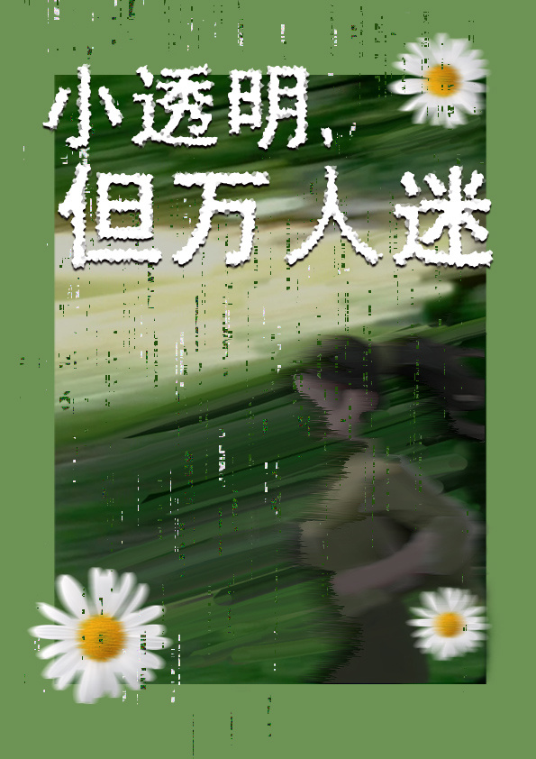 万人迷以为她是小透明