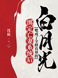 绑定亡妻系统后她成了全修真界的白月光沈三吉