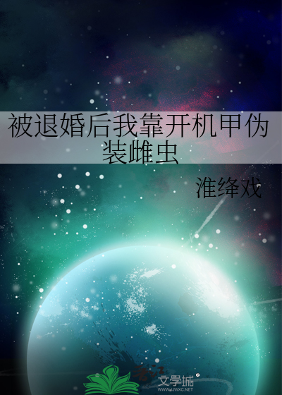 被退婚后我成了星际o皇作者:徐歇