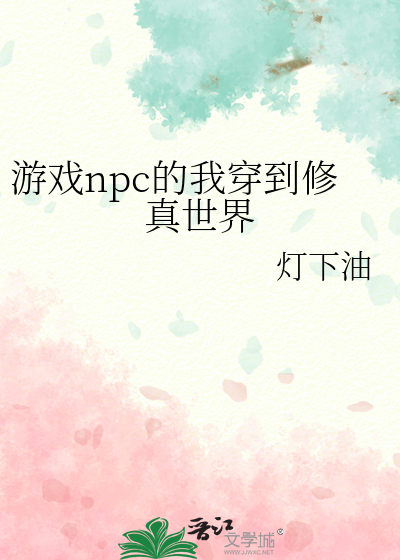 游戏npc穿到现实