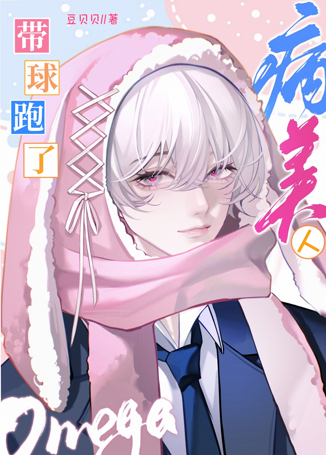 带球跑Omega的自我修养