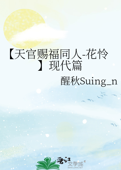 天官赐福花怜现代文