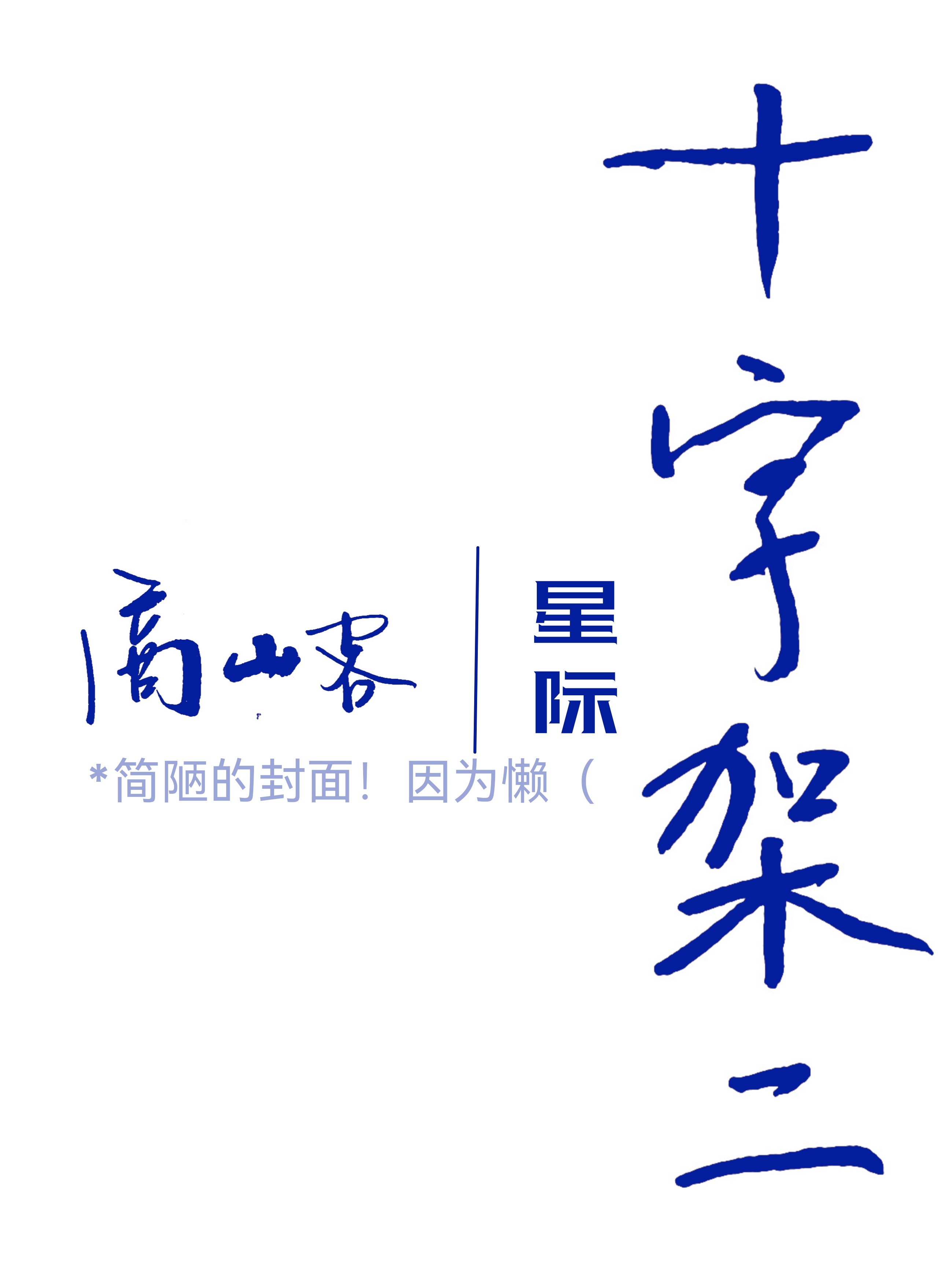 十字架二有多少个伴星